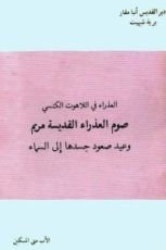 كتاب العذراء فى اللاهوت الكنسى