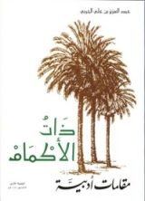 كتاب ذات الأكمام