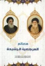 كتاب معالم المرجعية الرشيدة