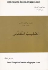كتاب الصليب المقدس