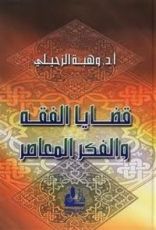 كتاب قضايا الفقه و الفكر المعاصر