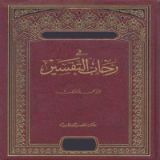 كتاب فى رحاب التفسير