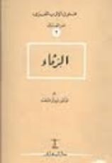 كتاب الرثاء