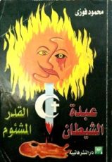 كتاب عبدة الشيطان