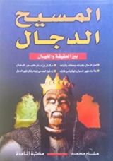 كتاب المسيح الدجال بين الحقيقة والخيال