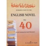 كتاب مدخلك إلى الرواية الإنجليزية