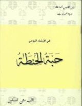 كتاب حبة الحنطة