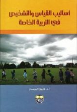 كتاب أساليب القياس والتشخيص في التربية الخاصة