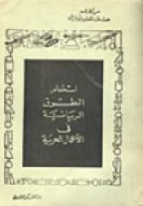 كتاب استخدام الطرق الرياضية في الاعمال الحربية