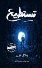 كتاب تستطيع