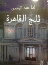 رواية ثلج القاهرة