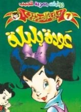 رواية عودة بلبلة