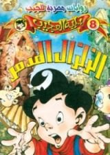 رواية الزلزال المدمر