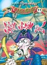 رواية كنز القرصان الأحول