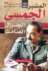 كتاب المشير الجمسى الجنرال الصامت