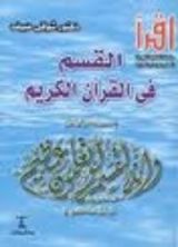 كتاب القسم في القرآن