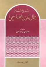 كتاب شيخ الشام جمال الدين القاسمي