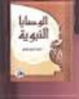 كتاب الوصايا النبوية
