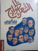 كتاب الشعراء الخوارج