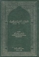 كتاب المسرحية في الأدب العربي الحديث 1847 - 1914