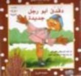 كتاب دقدق أبو رجل جديدة