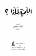 كتاب اللحية لماذا ؟