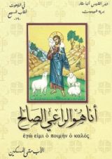 كتاب الراعى الصالح