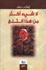 كتاب لا شيء أكثر من هذا الثلج