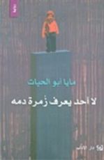 رواية لا أحد يعرف زمرة دمه