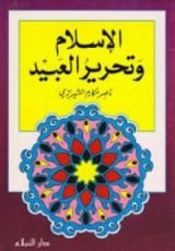كتاب الإسلام وتحرير العبيد
