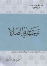 كتاب توجيهات في الصلاة