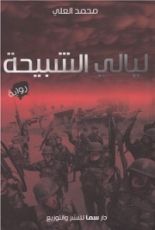 رواية ليالي الشبيحة