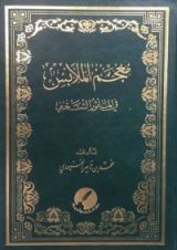 كتاب معجم الملابس في المأثور الشعبي