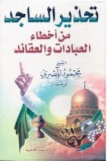 كتاب تحذير الساجد من أخطاء العبادات والعقائد -الجزء الأول
