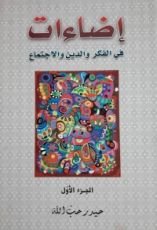 كتاب إضاءات في الفكر والدين والاجتماع