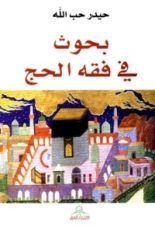 كتاب بحوث في فقه الحج