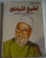 كتاب الشيخ القرضاوي وأخطر قضايا وفتاوى العصر الإسلامية