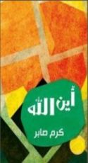 كتاب أين الله