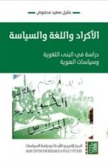 كتاب الأكراد واللغة والسياسة