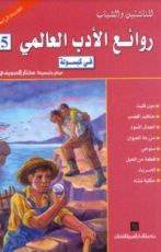 كتاب روائع الأدب العالمي في كبسولة خامسة