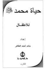 كتاب حياة محمد للأطفال