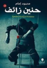 رواية حنين زائف