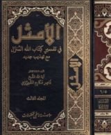 كتاب الأمثل في تفسير كتاب الله المنزل #3