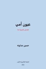 كتاب عيون أمي