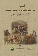 كتاب أضواء على بيليوغرافيا تاريخ الحرب الصليبية