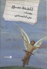 كتاب للجنة سور