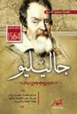 كتاب عظماء صنعوا التاريخ - جاليليو