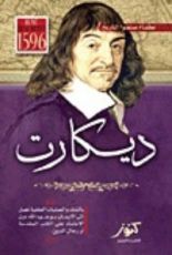 كتاب عظماء صنعوا التاريخ - ديكارت