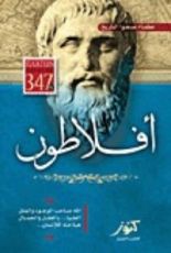 كتاب عظماء صنعوا التاريخ - أفلاطون