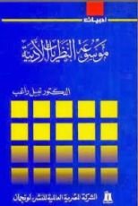 كتاب موسوعة النظريات الأدبية